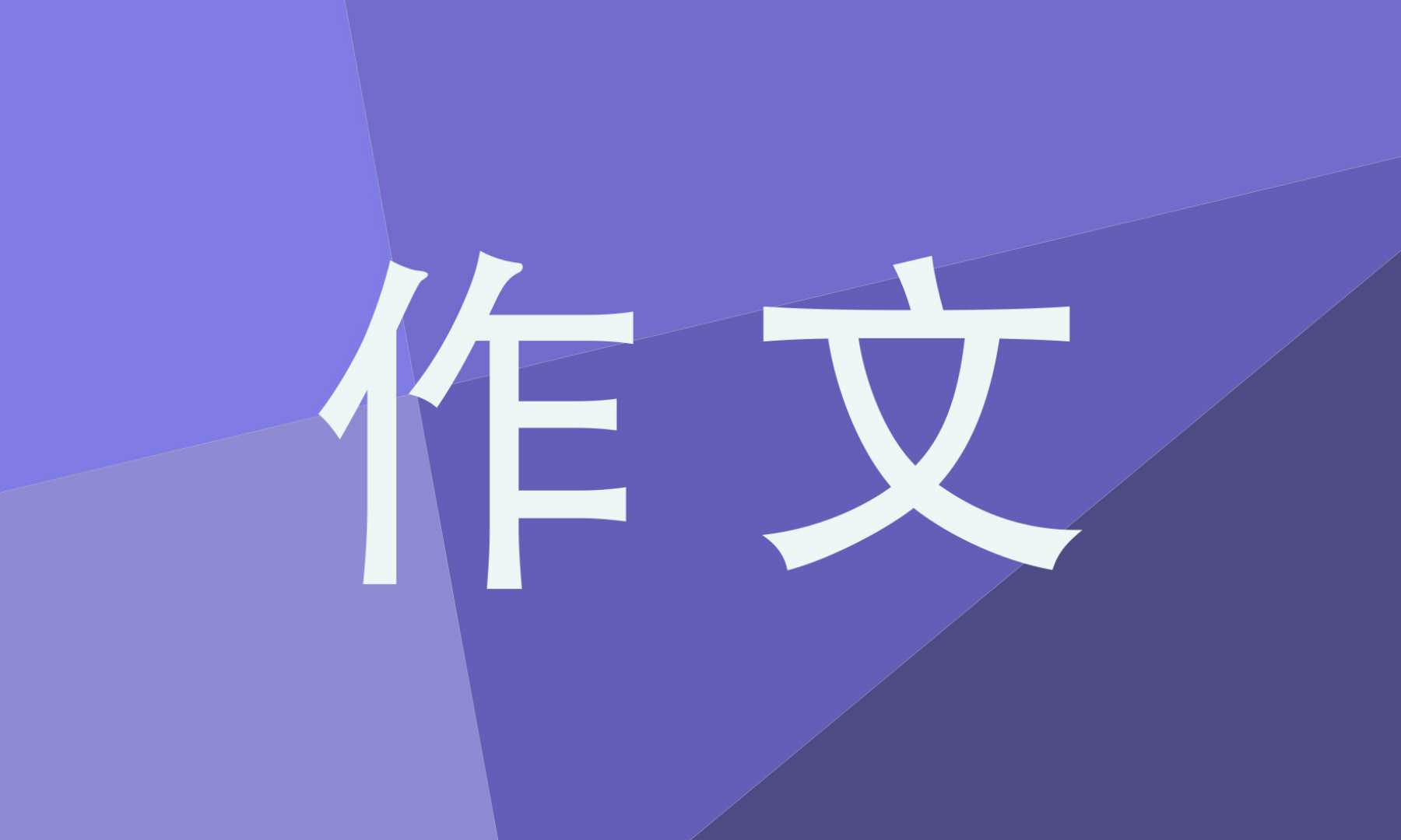 什么让生活更美好作文500字