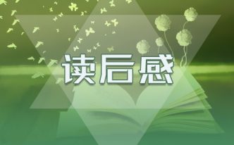 《十六年前的回忆》读书笔记：《十六年前的回忆》读书笔记心得体会【精心整理】