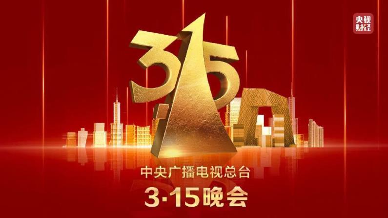 今年315晚会汽车曝光名单,今年315晚会曝光名单什么时候开始