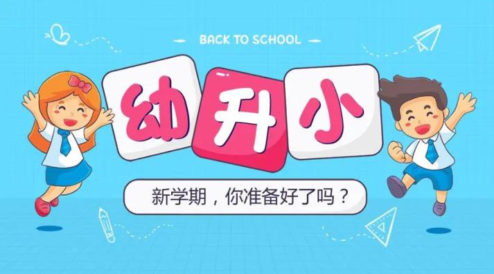 2023年幼升小入学年龄,2023年幼升小入学政策