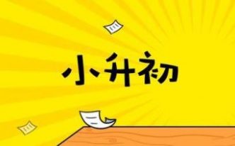 2023年小升初报名时间 详解：2023年小升初考科学吗