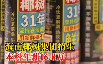 椰树回应16.8万年薪招本科生 推荐椰树集团是国企吗