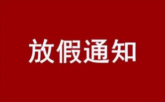 2023全年实际放假10天 附：今年放假时间2023年