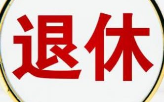 渐进式延迟退休政策将发布?多地回应 优选：延迟退休政策解读