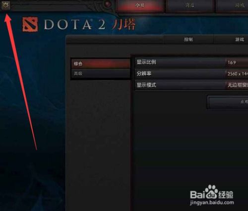 dota2画面模糊怎么办 如何调整显示效果 