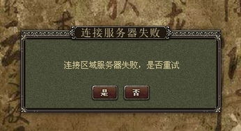 三国杀连接区域服务器失败怎么办 如何解决 