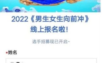 2022年男生女生向前冲报名如何参加？有哪些条件？