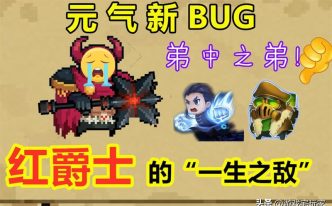 元气骑士纯粹试炼之地攻略，纯粹试炼再出新bug