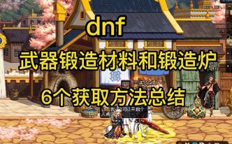 DNF锻造材料如何快速获得 大量获取锻造材料的方法分享