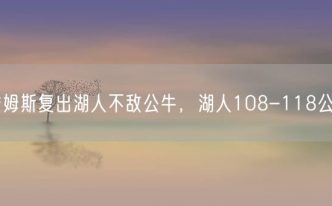 詹姆斯复出湖人不敌公牛，湖人108-118公牛