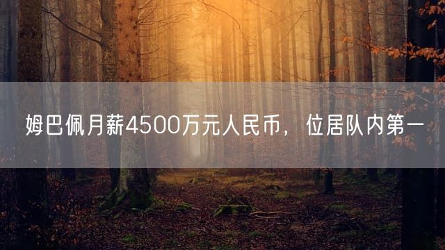 姆巴佩月薪4500万元人民币，位居队内第一