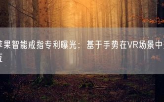 苹果智能戒指专利曝光：基于手势在VR场景中交互