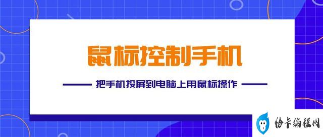 如何用鼠标控制手机(电脑鼠标来操控手机的设置方法)