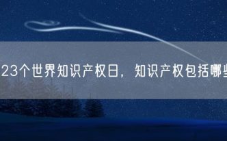 第23个世界知识产权日，知识产权包括哪些？