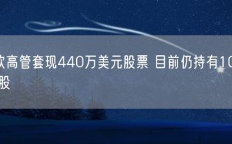 微软高管套现440万美元股票 目前仍持有105200股