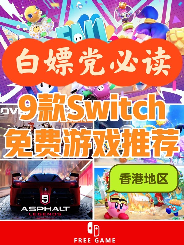 任天堂好玩的免费游戏推荐，Switch这9款精选游戏可白嫖