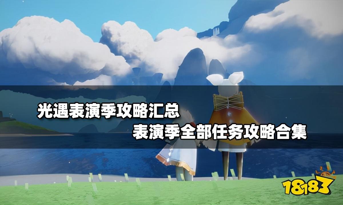 光遇表演季入口在哪里，表演季小金人位置及任务攻略