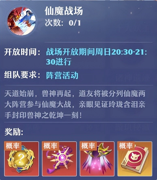 梦幻新诛仙仙魔大战怎么玩，诛仙手游仙魔战场开启时间