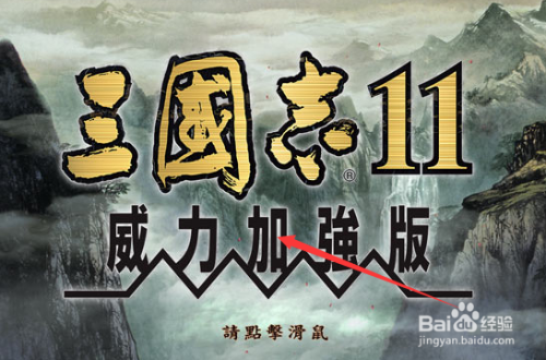 三国志11怎么添加剧本图文指南分享，自创武将编入游戏攻略