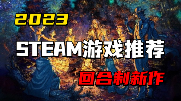 steam好玩的回合制游戏盘点，六大最佳回合制游戏推荐