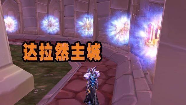 魔法王国达拉然任务找谁接，wow魔法王国达拉然任务有啥用