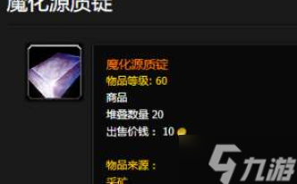 魔兽世界魔化源质锭制作流程：wow魔化源质锭图纸出处