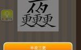 疯狂猜成语夜字下面三个更是什么成语：更和夜字一半的成语