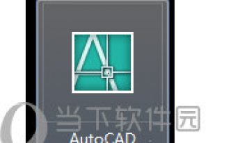 AutoCAD2022怎么设置模板「最新cad怎么设置图框模板」