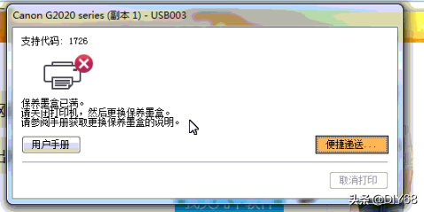 佳能G2020打印机提示1726错误代码,保养墨盒已满然后更换保养墨盒