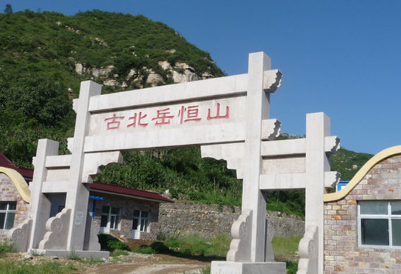 恒山在哪个省哪个市区 桓山县是东北哪个省的,北岳,市区,玄武