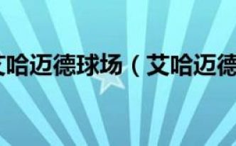 格罗兹尼艾哈迈德球场「推荐艾哈迈德本阿里球场」