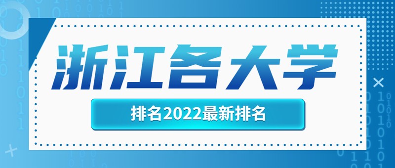 浙江各大学排名2022最新排名榜单,含省内36所本科院校 大学排名网,全国,学院,最新排名