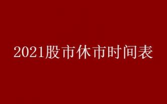 2022股市休市安排时间表：总共休市几天