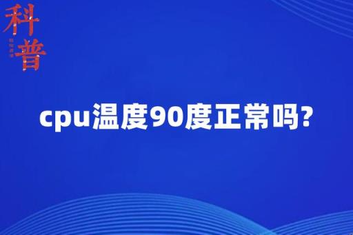 台式机cpu温度90度正常吗,新电脑cpu温度90度正常吗