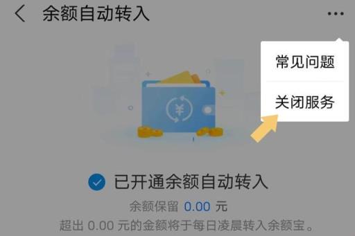 支付宝余额怎么会自动转入余额宝怎么取消,如何取消支付宝中余额自动转入余额宝