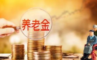 2022养老金怎么计算退休领取金额「秒懂：领取养老金必须具备哪三个条件」