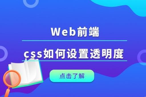 在css中使用什么方式可以设置网页元素的透明度,web透明度怎么设置