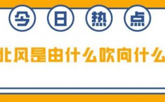 北风是由什么吹向什么方向「详细介绍：北风是由什么吹向什么的」