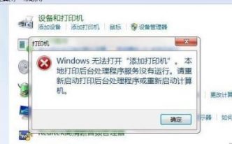 win7系统添加打印机后无法打印「详细介绍：windows无法添加打印机怎么处理」