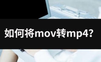 如何把mov转为mp4「推荐怎么把mp4转成mov」