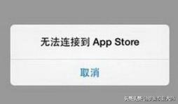 为什么无法连接到appstore苹果x,为什么无法连接到appstore