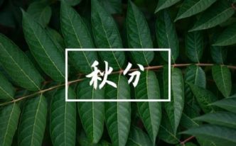 秋分象征着什么意义「必看：秋分象征着什么」