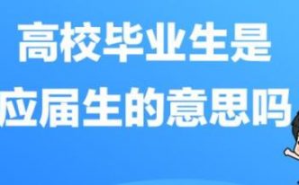 应届高校毕业生是什么意思「最新高校毕业生指的是应届生吗」