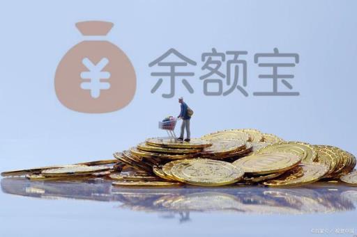 10万元存余额宝一个月利息,10万块钱放到余额宝每天多少利息