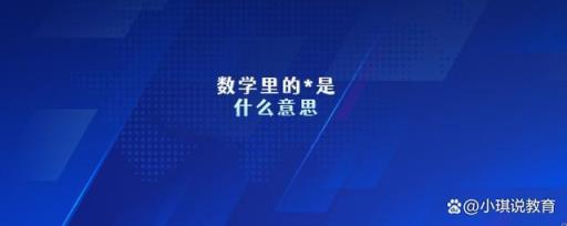 数学里的商是什么意思,数学里的-是什么意思,是乘法吗-