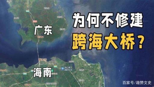 海南到广东为什么不修跨海大桥,广东根本不想建大桥到海南