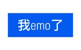 别emo了是什么意思网络用语「详细介绍：网络词语emo什么意思」