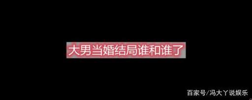 大男当婚结局谁和谁了花篮的人是谁,大男当婚结局谁和谁了求音频比对