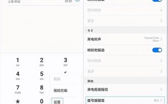 华为手机键盘声音如何设置 详解：华为手机拨号盘隐藏的小花招