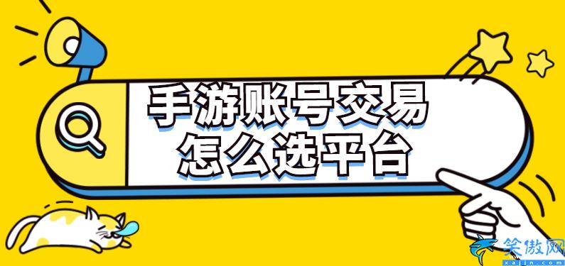 手游交易平台哪个靠谱安全,手游账号交易平台选择技巧